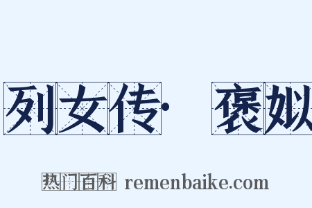 列女传·褒姒是什么意思的图片